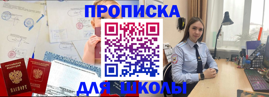 прописка для школы в Михайловске